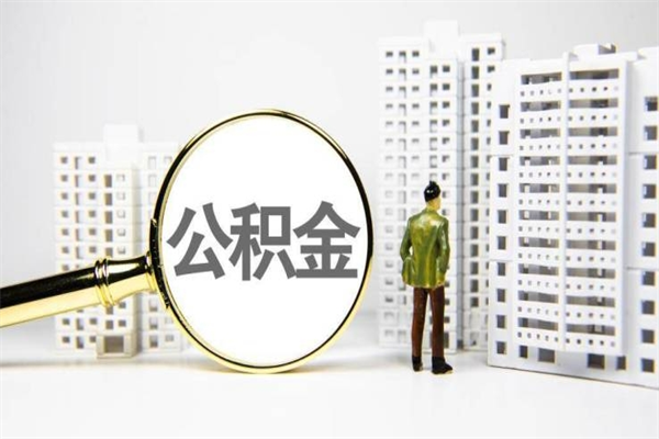 扬州住房公积金提取额度怎么算（住房公积金提取的额度怎么算）