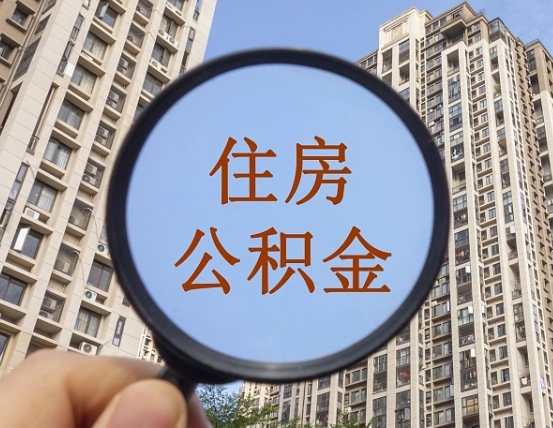 扬州住房公积金为什么封存（公积金为啥是封存）